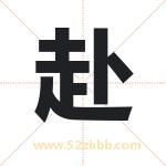 赴字取名有什么含义 带赴字的名字