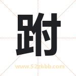 跗字取名有什么含义 带跗字的名字