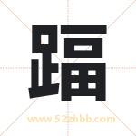 踾怎么读-踾字的意思-踾的含义-踾字起名