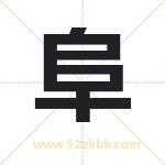 起名字：阜字有什么含义