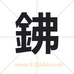 鉘怎么读-鉘字的意思-鉘的含义-鉘字起名