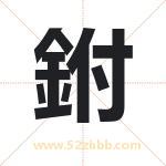 鉜怎么读-鉜字的意思-鉜的含义-鉜字起名