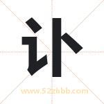 讣字取名有什么含义 带讣字的名字