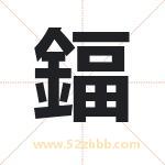 鍢怎么读-鍢字的意思-鍢的含义-鍢字起名