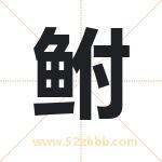 鲋字取名有什么含义 带鲋字的名字