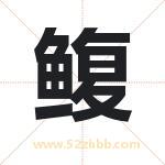 鳆怎么读-鳆字的意思-鳆的含义-鳆字起名