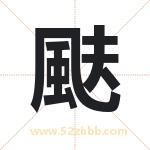 颫字起名寓意（最新更新）
