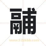 鬴字的寓意和含义 取名鬴字事项