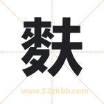 麩怎么读-麩字的意思-麩的含义-麩字起名