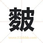 麬怎么读-麬字的意思-麬的含义-麬字起名