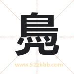 鳧怎么读-鳧字的意思-鳧的含义-鳧字起名