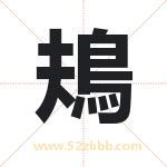 鳺怎么读-鳺字的意思-鳺的含义-鳺字起名