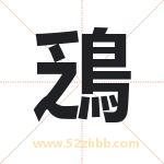 鴔怎么读-鴔字的意思-鴔的含义-鴔字起名