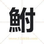 鮒怎么读-鮒字的意思-鮒的含义-鮒字起名