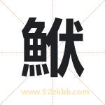 起名字：鮲字的寓意与五行属性