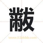 黻字取名有什么含义 带黻字的名字