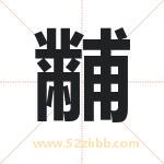 黼字取名有什么含义 带黼字的名字