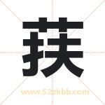 荴怎么读-荴字的意思-荴的含义-荴字起名