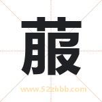 菔字取名有什么含义 带菔字的名字