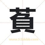 萯怎么读-萯字的意思-萯的含义-萯字起名