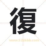 復字取名有什么含义 带復字的名字