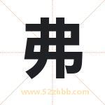 弗字取名有什么含义 带弗字的名字