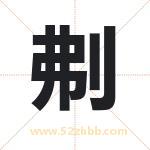 刜怎么读-刜字的意思-刜的含义-刜字起名