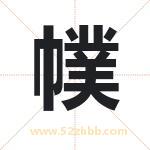 幞字取名有什么含义 带幞字的名字