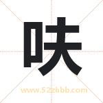 呋字取名有什么含义 带呋字的名字