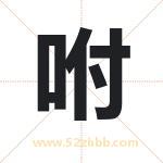 咐字取名有什么含义 带咐字的名字