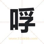 哹怎么读-哹字的意思-哹的含义-哹字起名