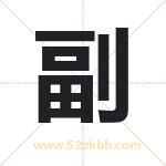 副