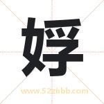 娐怎么读-娐字的意思-娐的含义-娐字起名