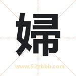 婦怎么读-婦字的意思-婦的含义-婦字起名