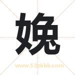 婏怎么读-婏字的意思-婏的含义-婏字起名