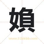 媍怎么读-媍字的意思-媍的含义-媍字起名