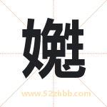 嬔怎么读-嬔字的意思-嬔的含义-嬔字起名