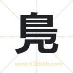 鳬怎么读-鳬字的意思-鳬的含义-鳬字起名