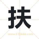 扶字取名有什么含义 带扶字的名字
