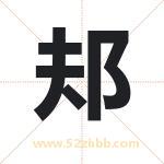 邞怎么读-邞字的意思-邞的含义-邞字起名