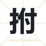 拊字取名有什么含义 带拊字的名字