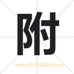 附字取名有什么含义 带附字的名字