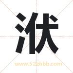 洑字取名有什么含义 带洑字的名字