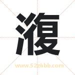 澓怎么读-澓字的意思-澓的含义-澓字起名