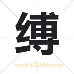 缚字取名有什么含义 带缚字的名字