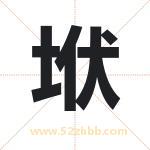 垘怎么读-垘字的意思-垘的含义-垘字起名