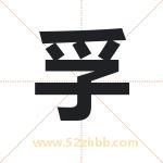 孚字取名有什么含义 带孚字的名字