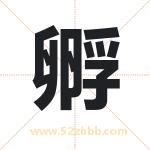 孵字取名有什么含义 带孵字的名字