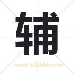 辅字起名好吗 有关辅字五行属性