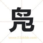 凫字取名有什么含义 带凫字的名字
